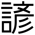 諺: 黑體