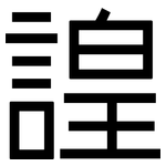 諻: 黑體