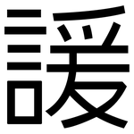 諼: 黑體