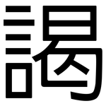 謁: 黑體