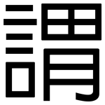 謂: 黑體 謂: 黑體