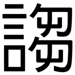 謅: 黑體