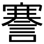 謇: 黑體