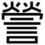 謍: 黑體