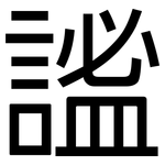 謐: 黑體