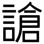 謒: 黑體