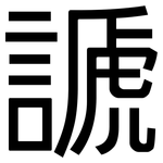 謕: 黑體