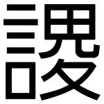 謖: 黑體