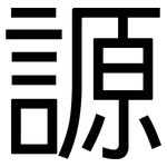 謜: 黑體