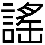 謠: 黑體 謠: 黑體