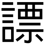 謤: 黑體