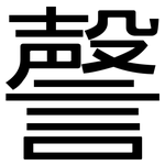 謦: 黑體