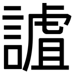 謯: 黑體