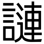 謰: 黑體