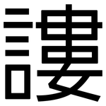謱: 黑體