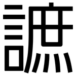 謶: 黑體