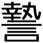 謺: 黑體