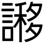 謻: 黑體