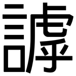 謼: 黑體