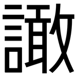 譀: 黑體