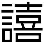 譆: 黑體