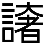 譇: 黑體