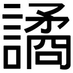 譎: 黑體
