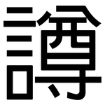 譐: 黑體