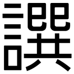 譔: 黑體