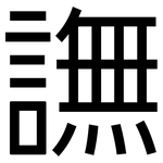 譕: 黑體