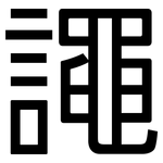 譝: 黑體