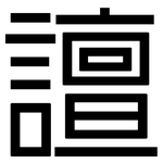 譠: 黑體