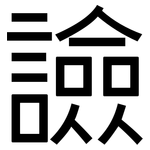 譣: 黑體