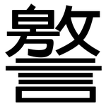 譥: 黑體