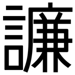 譧: 黑體