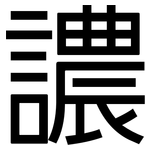 譨: 黑體