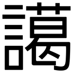 譪: 黑體