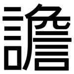 譫: 黑體