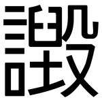 譭: 黑體