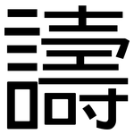 譸: 黑體