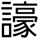 譹: 黑體