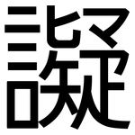 譺: 黑體