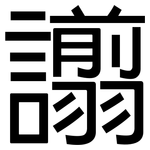 譾: 黑體