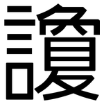 讂: 黑體