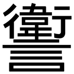 讆: 黑體