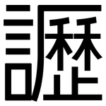 讈: 黑體
