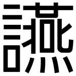 讌: 黑體