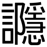 讔: 黑體
