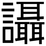 讘: 黑體