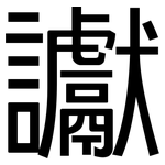讞: 黑體